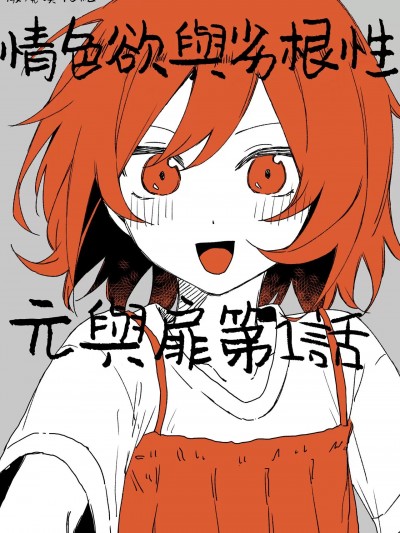 情色欲与劣根性 [橄榄汉化组] [伊波こあ（いなみこあ）]劣情と最低