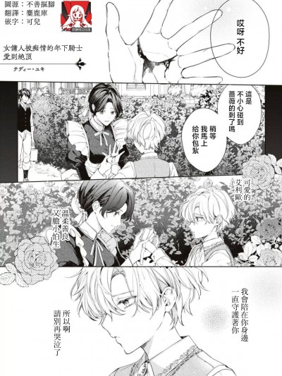 女佣人被痴情的年下骑士爱到绝顶 [莉赛特汉化组] [テディー·ユキ]使用人は年下騎士の執着愛でイカされる (冷酷騎士様にイカされとろけちゃう…アンソロジー ～最奥まで愛される夜～) [中国翻訳]