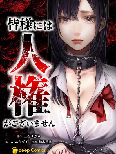 失權者[三石メガネ 柚木呂幸] 失权者