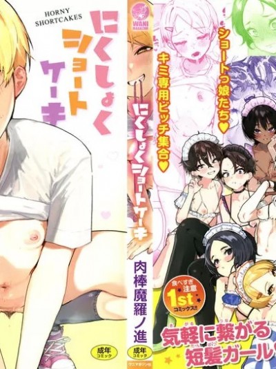 [肉棒魔羅ノ進] にくしょくショートケーキ