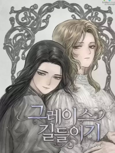 馴服格雷斯