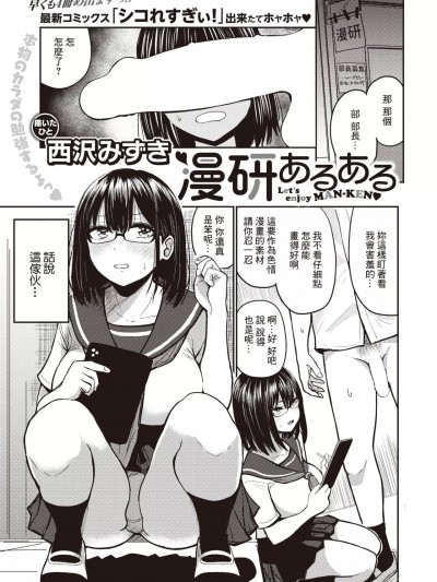 [裸單騎漢化] [西沢みずき] 漫研あるある (COMIC 失楽天 2023年8月号) [中国翻訳] [DL版]