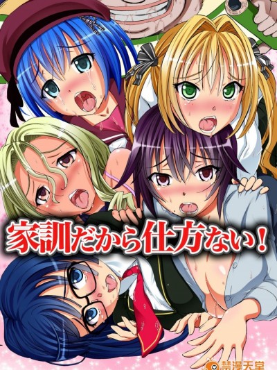 [NCP] 家訓だから仕方ない!～姉妹達を家訓で服従させてハメ倒すっ!
