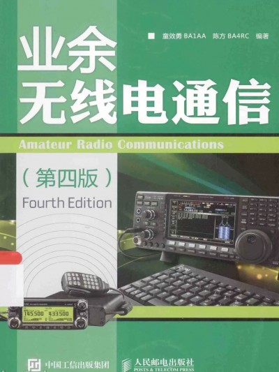 [大民郵電出版]业余无线电通信（第4版）