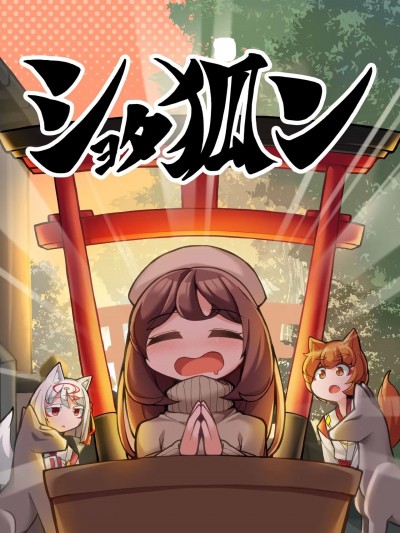 [泥土個人翻譯] (C94) [安全地帯 (ふんぼ)] ショタ狐ン [中国翻訳] [DL版