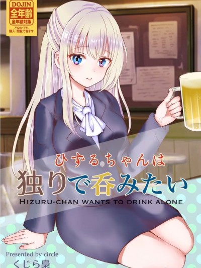 秀想要一個人喝  [くじら梟] ひずるちゃんは独りで呑みたい[中国翻訳] [DL版]