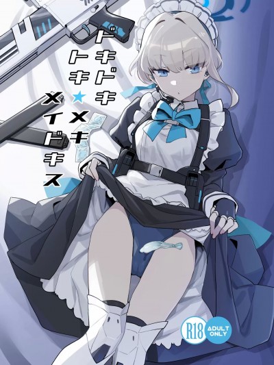 (C102) [Ballistic onahole (Б)] ドキドキ トキ★メキ メイドキス (ブルーアーカイブ) [中国翻訳] [DL版]