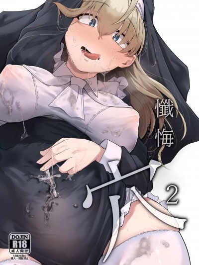 (C102) [自家発電処 (flanvia)] 懺悔穴2 (オリジナル) [DL版]