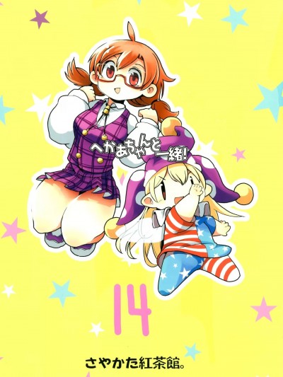 [命蓮寺漢化組×白杨汉化组] (秋季例大祭6) [さやかた紅茶館 (さやかたかつみ)] へかあちゃんと一緒! 14 (東方Project) [中国翻訳]