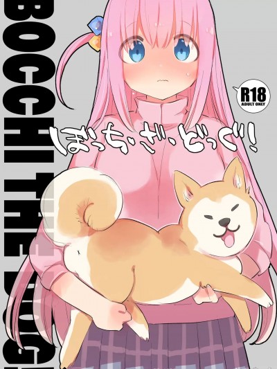 (C102) [ANIMAL SERVICE (ハイソン)] ぼっち・ざ・どっぐ! (ぼっち・ざ・ろっく!) [DL版]
