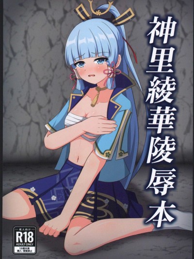 [原神启动汉化](C102)[みのうろ屋(三乃うろや)]神里綾華陵辱本(原神)[中国翻訳]