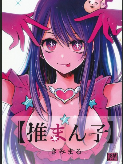 [完美究極的蓋特漢化組](C102)[スタジオKIMIGABUCHI(きみまる)]推まん子(推しの子)