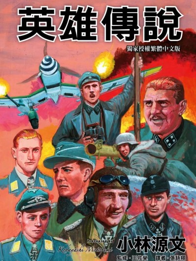 英雄傳說 [小林源文 王佐榮] 英雄伝説 -第二次世界大戦の歴戦の勇士達の活躍を描いた短編集です。