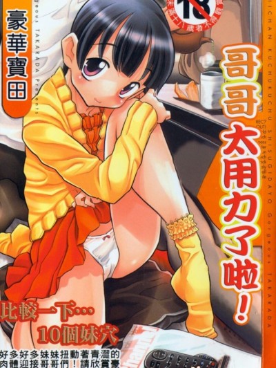 [ゴージャス寶田] お兄ちゃんクチュクチュしすぎだよっ