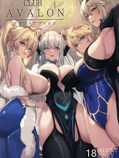 空気系☆漢化] (C102) [ゆるっとポケット (ウンツエ)] クラブ・アヴァロン (Fate/Grand Order) [中国翻訳]