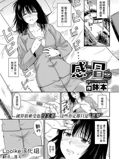 風邪   [Looike汉化组]  [鉢本] 風邪 (COMIC BAVEL 2019年9月号) [中国翻訳] [DL版]