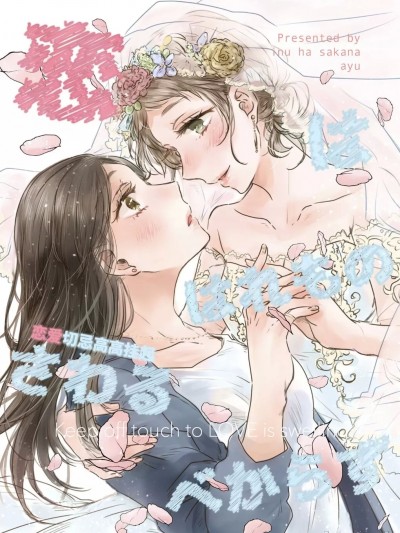 恋爱切忌高高挂起 (2OL《party》)[犬は魚 (犬井あゆ)] 恋ははれものさわるべからず [中国語]