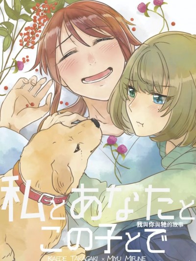 我與你與牠的故事 (C95)[犬は魚 (犬井あゆ)YURI HUB] 私とあなたとこの子とで [中国語]