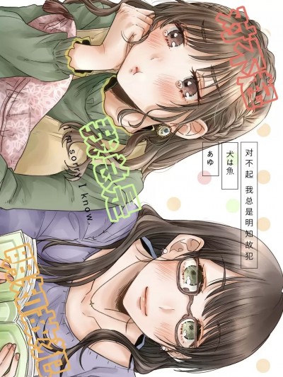 (COMITIA134)[犬は魚 (犬井あゆ)YURI HUB] 对不起 我总是 明知故犯 [中国語]