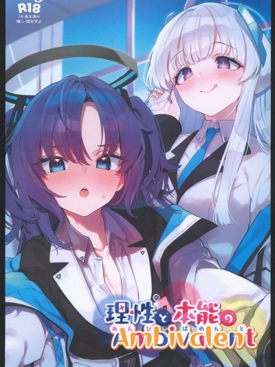 [妳們不要再過來啊啊啊之禁漫漢化組](C102)[ミルクファーム田中(よろず)]理性と本能のAmbivalent(ブルーアーカイブ)