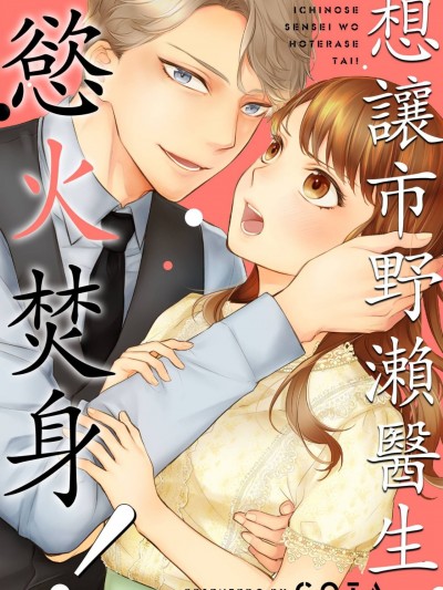 想讓市野瀨醫生慾火焚身！