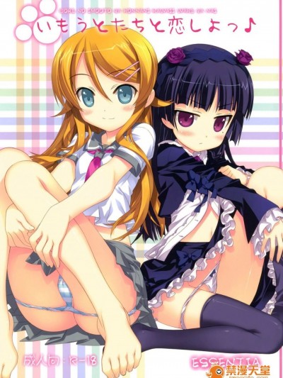 [ESSENTIA (藤真拓哉)] (C79) いもうとたちと恋しよっ♪ (俺の妹がこんなに可愛いわけがない)