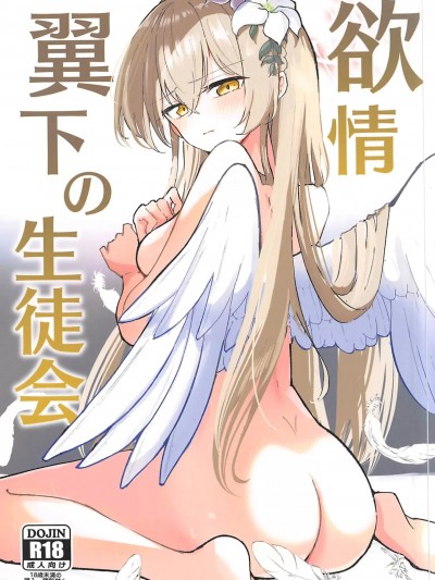 [哇哈哈汉化](C102)[CHIEUCHI(骨彦)]欲情翼下の生徒会(ブルーアーカイブ)[中国翻訳]