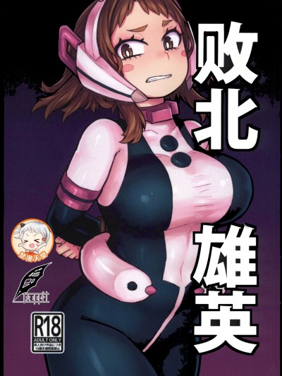 [灰羽社汉化组](C102) [薔薇塩の会(ソルティ男爵)]敗北雄英(僕のヒーローアカデミア) [中国翻訳]