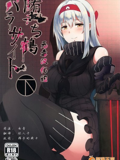 (C89) [ジャニストイレ (水洗トイレ)] 墮ち鶴パラサイト 下 (艦隊これくしょん -艦これ-) [21p]