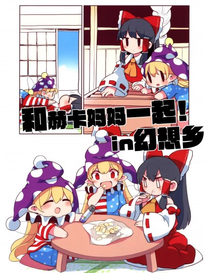 [命蓮寺漢化組×白杨汉化组] (例大祭20) [さやかた紅茶館 (さやかたかつみ)] へかあちゃんと一緒! in 幻想郷 (東方Project) [中国翻訳]