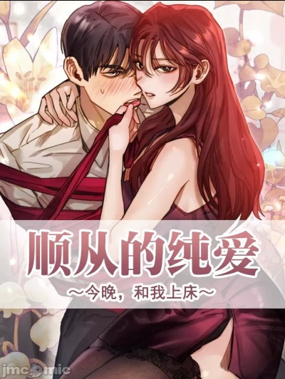 顺从的纯爱~今晚，和我上床~[灰羽社漢化組x禁漫天堂]