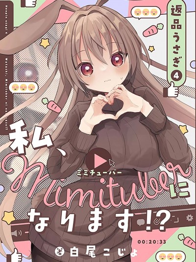 退货兔子4-我，要成为Mimituber了！？ [とこのま(白尾こじょ)]返品うさぎ4-私、ミミチューバーになります![中国翻訳] [DL版]