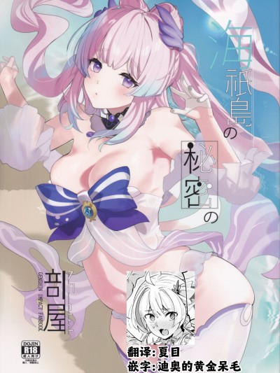 [夏目×迪奥的黄金呆毛个人汉化] (C102) [AMAYADORI+ (ハレノチアメ)] 海祇島の秘密の部屋 (原神)