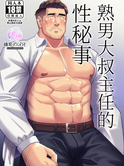 熟男大叔主任的性秘事 [桃紫の汉化] [特濃ビタミン(ミノル)] おっさん主任の性事情 [中国翻訳] [無修正] [DL版]