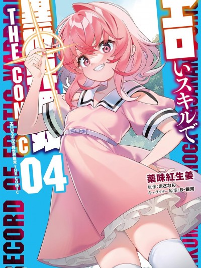 使用情色技能在異世界無雙 [薬味紅生姜] エロいスキルで異世界無双