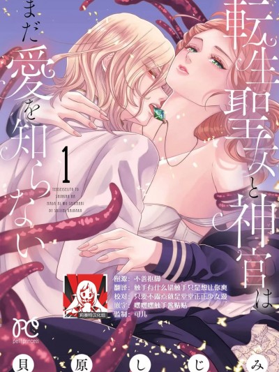 转生圣女和神官还情窦未开 [莉赛特汉化组] [貝原しじみ] 転生聖女と神官はまだ愛を知らない [中国翻訳]