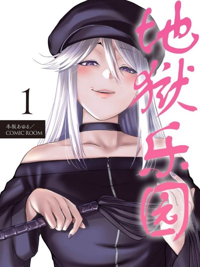 地獄樂園 [冬坂あゆる] パラダイスヘル