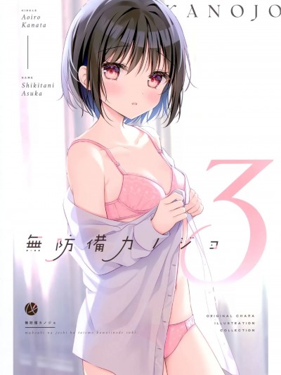 (コミティア140) [蒼色彼方 (色谷あすか)] 無防備カノジョ3