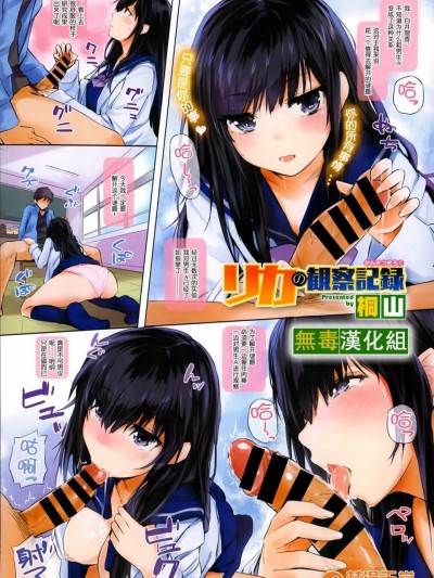 [桐山][リカの観察記錄(COMIC X-EROS #14)]