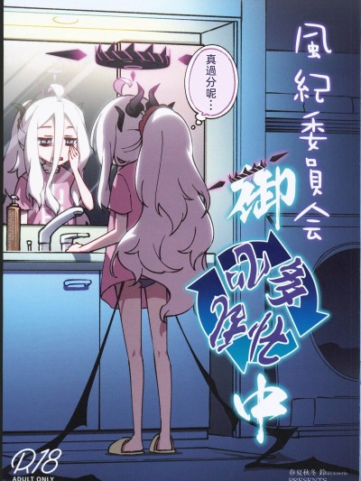 [檔案啟動漢化組] (C102) [一年戦争(春夏秋冬 鈴)]風紀委員会御中(ブルーアーカイブ)