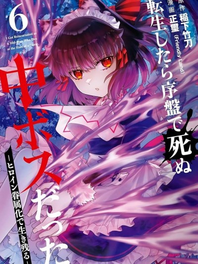 轉生為初期就死掉的中boss~將女主人公眷屬化來活下來~－靠着將女主角眷屬化而倖存 [稻下竹刀 正玺] 転生したら序盤で死ぬ中ボスだった－ヒロイン眷属化で生き残る－