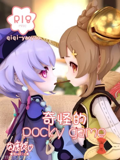 【鹿铃】奇怪的pocky game（七七x瑶瑶）