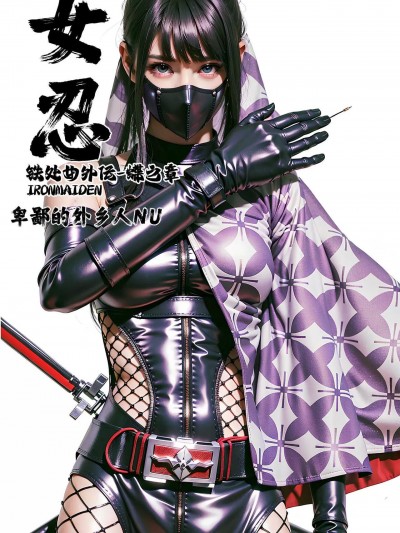 [卑鄙的外乡人nu] 女忍(铁处女/Ironmaiden 外传-蝶之章)