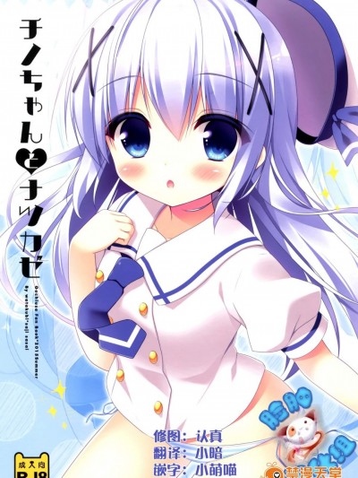 [わたくび(笹井さじ)][チノちゃんとナツカゼ]