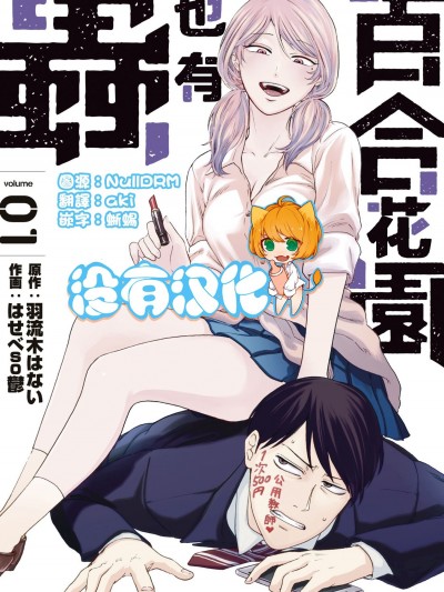 [沒有漢化] [はせべso鬱] 百合の園にも蟲はいる 第1-2卷