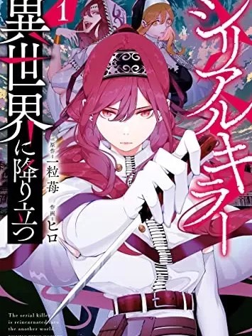 連環殺手降臨異世界 [ヒロ 一粒莓] シリアルキラー異世界に降り立つ