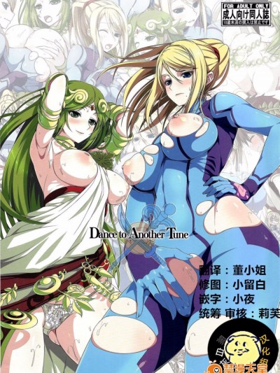 (C87) [五月雨斬り (くろうり)] Dance to Another Tune (光神話 パルテナの鏡、メトロイド) [中国翻訳]