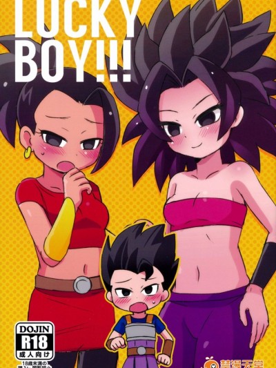 (SPARK12) [Broken World (いいなの)] LUCKY BOY!!! (ドラゴンボール超)