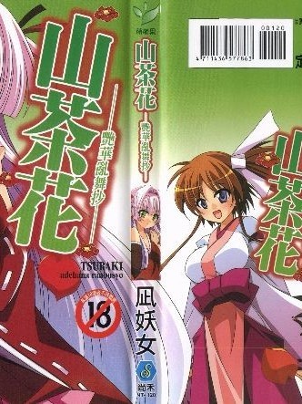 [凪妖女] つばき-艶華亂舞抄-