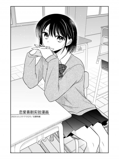 爱情喜剧实验漫画 [菜菜菜汉化] (コミティア144) [スケアクロウ] ラブコメ実験漫画[中国翻訳]